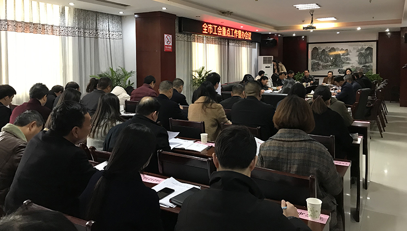 全市工会重点工作督办会议1.jpg 全市工会重点工作督办会议1.jpg