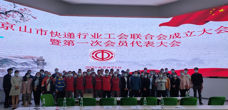 京山市成立快递行业工会联合会2 (1).jpg