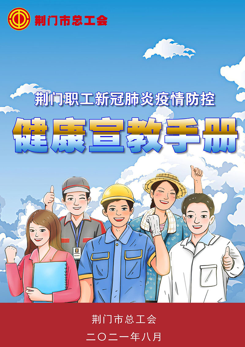 荆门职工新冠肺炎疫情防控健康宣教手册2021版_page-0001.jpg