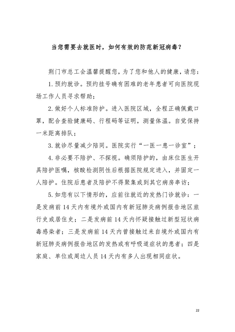 荆门职工新冠肺炎疫情防控健康宣教手册2021版_page-0024.jpg