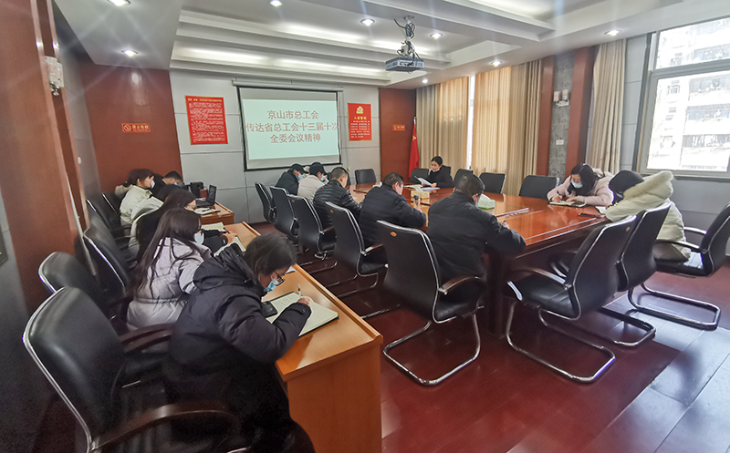 传达贯彻省总工会十三届十次全委会.jpg