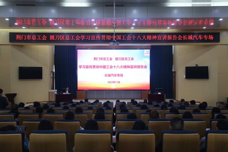 荆门市总工会到长城汽车公司开展中国工会十八大精神宣讲.jpg 荆门市总工会到长城汽车公司开展中国工会十八大精神宣讲.jpg