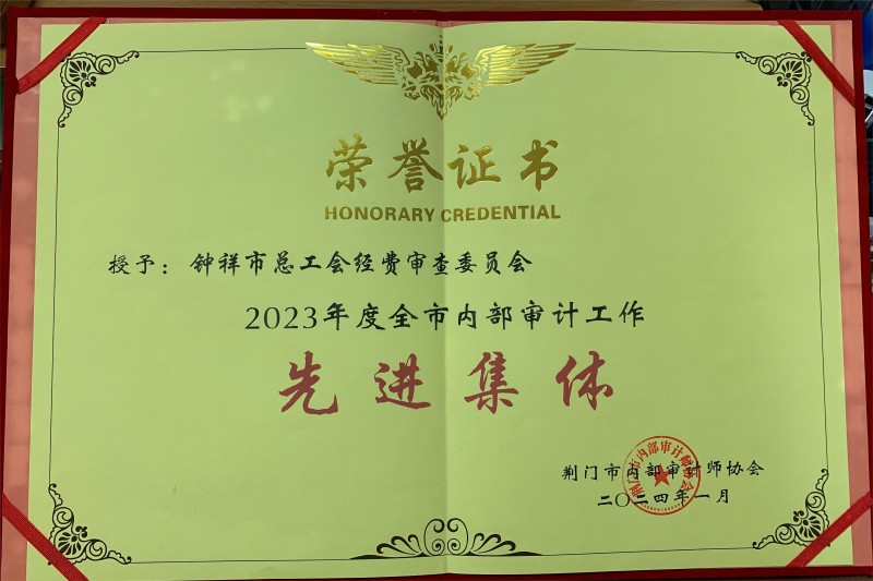 “2023年度全市内部审计工作先进集体”荣誉证书(1).jpg “2023年度全市内部审计工作先进集体”荣誉证书(1).jpg